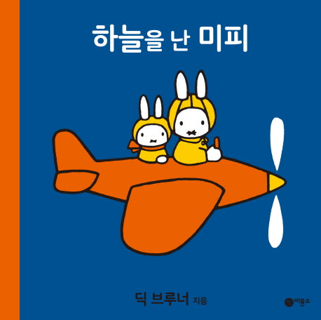 하늘을 난 미피(양장본 HardCover)