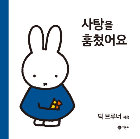 사탕을 훔쳤어요(양장본 HardCover)