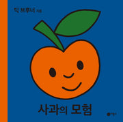 사과의 모험(양장본 Hardcover)