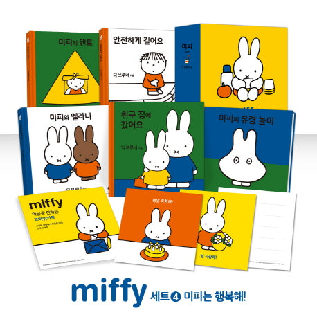 미피 세트 4: 미피는 행복해!(미피 시리즈)(전5권)