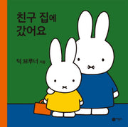친구 집에 갔어요(미피 시리즈)(양장본 HardCover)