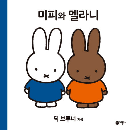 미피와 멜라니(미피 시리즈)(양장본 HardCover)