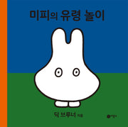 미피의 유령 놀이(미피 시리즈)(양장본 HardCover)