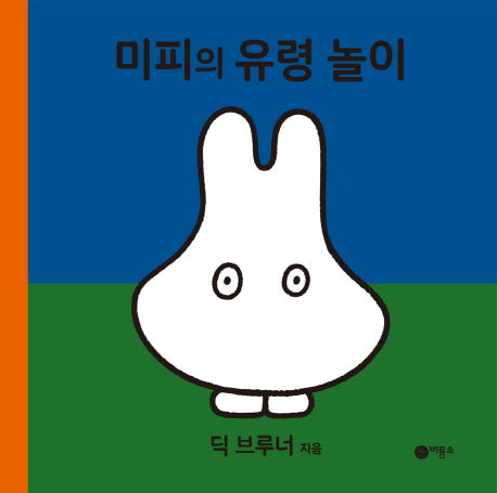 미피의 유령 놀이(미피 시리즈)(양장본 HardCover)