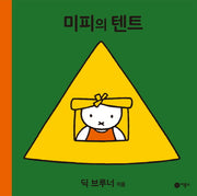 미피의 텐트(미피 시리즈)(양장본 HardCover)