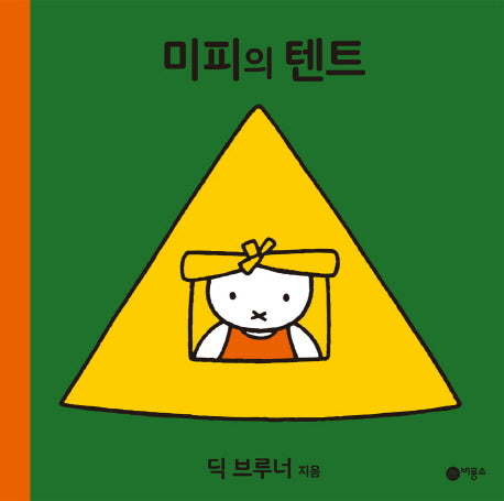 미피의 텐트(미피 시리즈)(양장본 HardCover)