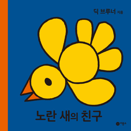 노란 새의 친구(미피 시리즈)(양장본 HardCover)