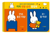 미피 생활 습관 플랩북(보드북)(전2권)