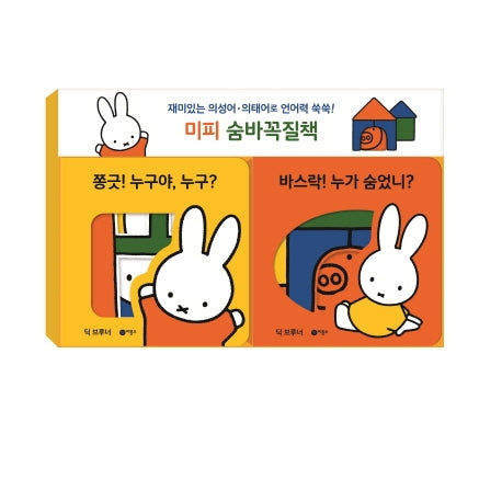 미피 숨바꼭질책 세트(전2권)