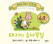 돼지의 숨바꼭질(랄랄라 도토리 숲 친구들)(보드북)