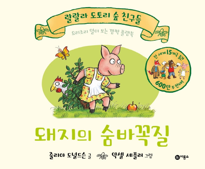 돼지의 숨바꼭질(랄랄라 도토리 숲 친구들)(보드북)