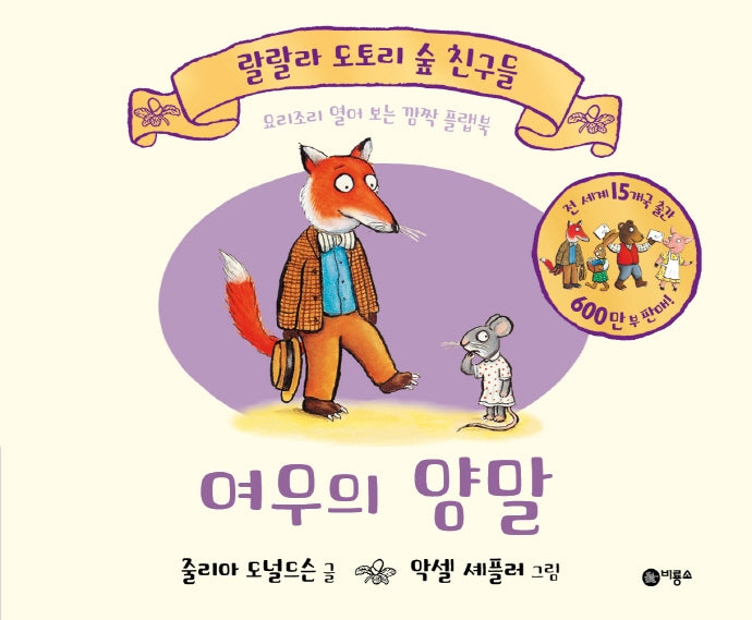 여우의 양말(랄랄라 도토리 숲 친구들)