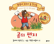 곰의 편지(랄랄라 도토리 숲 친구들)(보드북)
