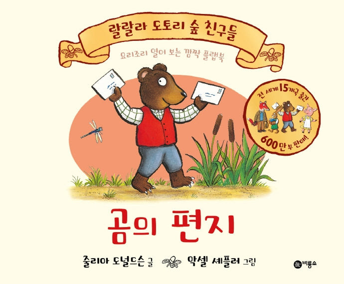 곰의 편지(랄랄라 도토리 숲 친구들)(보드북)