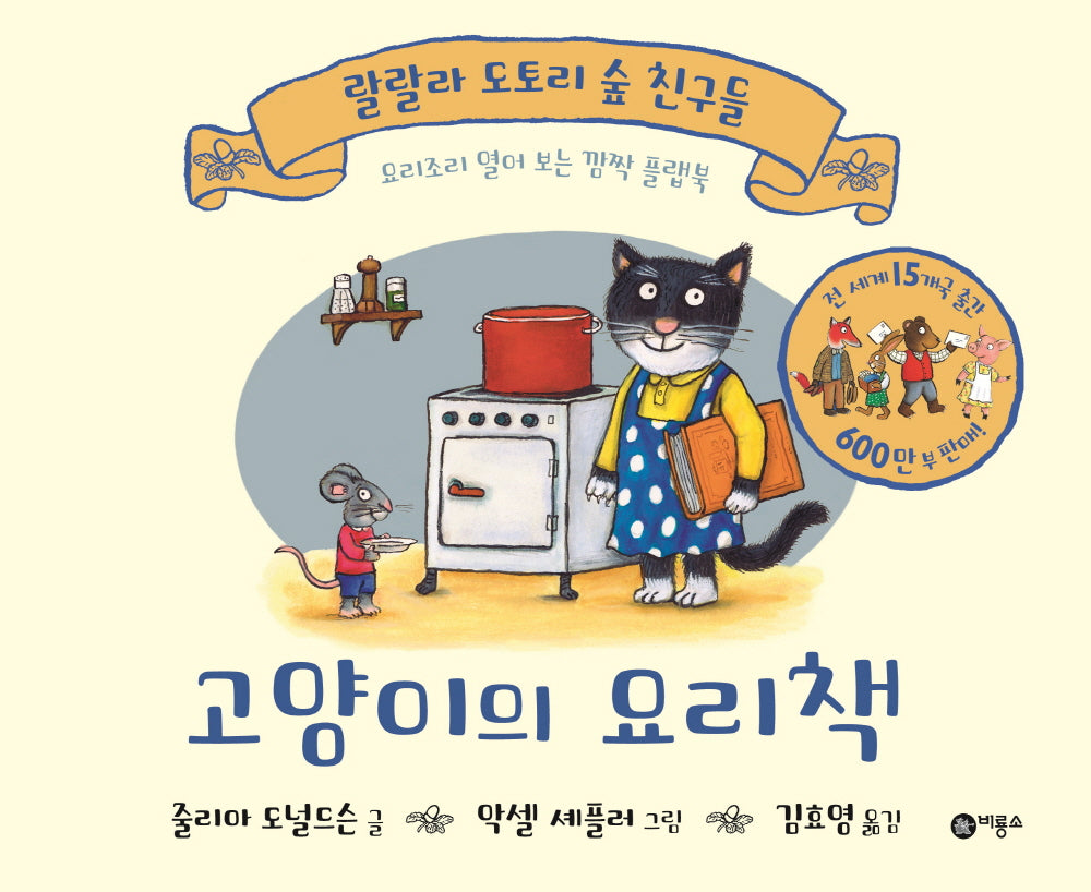 고양이의 요리책(랄랄라 도토리 숲 친구들)(플랩북)