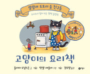 고양이의 요리책(랄랄라 도토리 숲 친구들)(플랩북)