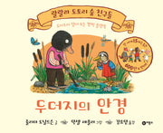 두더지의 안경(랄랄라 도토리 숲 친구들)(플랩북)