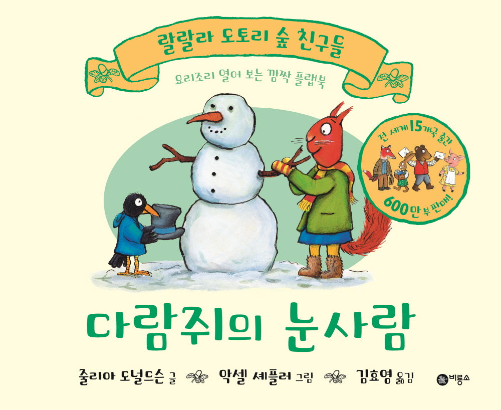 다람쥐의 눈사람(랄랄라 도토리 숲 친구들)(플랩북)