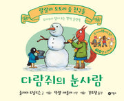 다람쥐의 눈사람(랄랄라 도토리 숲 친구들)(플랩북)