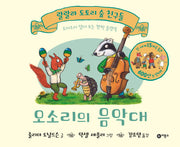 오소리의 음악대(랄랄라 도토리 숲 친구들)(플랩북)
