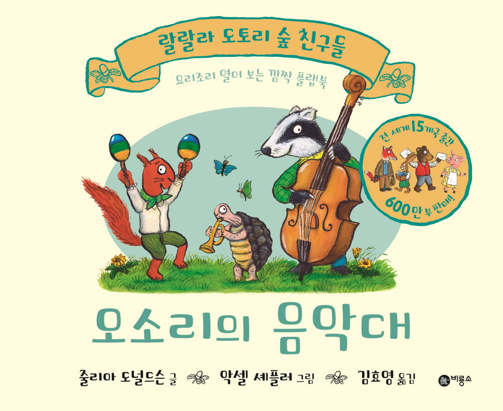 오소리의 음악대(랄랄라 도토리 숲 친구들)(플랩북)