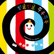 아기 말놀이 초점책: 빙글빙글 주욱주욱(보드북)