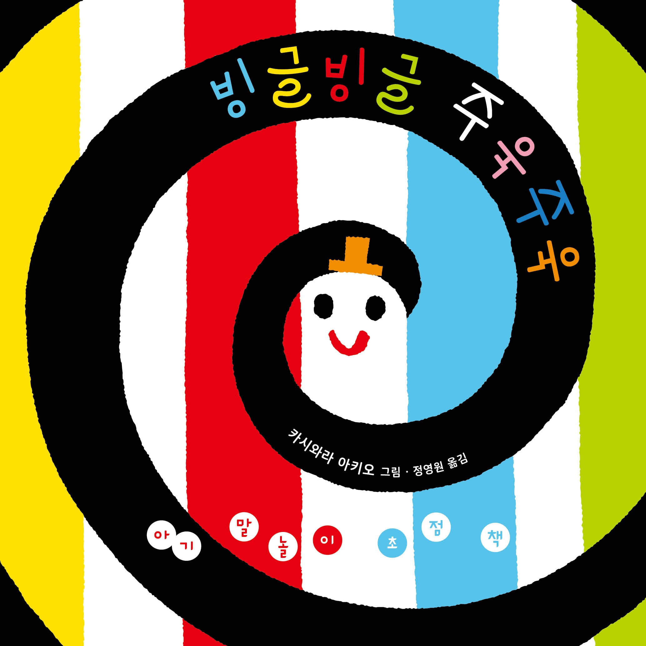아기 말놀이 초점책: 빙글빙글 주욱주욱(보드북)