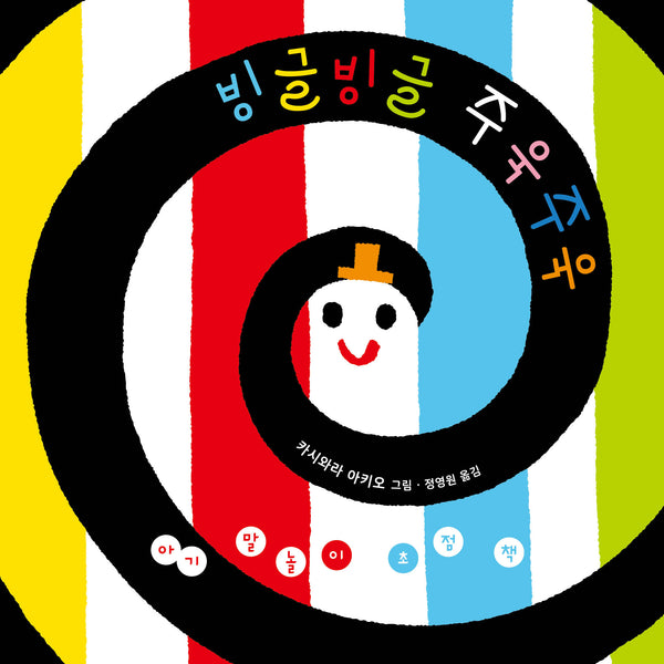 아기 말놀이 초점책: 빙글빙글 주욱주욱(보드북)