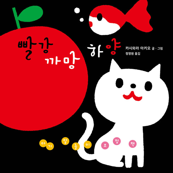 아기 말놀이 초점책: 빨강 까망 하양(보드북)
