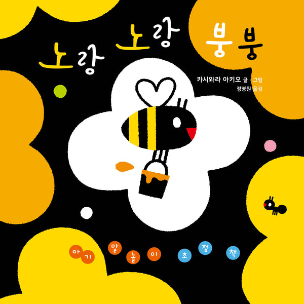 아기 말놀이 초점책: 노랑 노랑 붕붕(보드북)