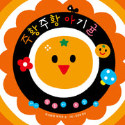 아기 말놀이 초점책: 주황주황 아기귤(보드북)