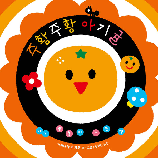 아기 말놀이 초점책: 주황주황 아기귤(보드북)