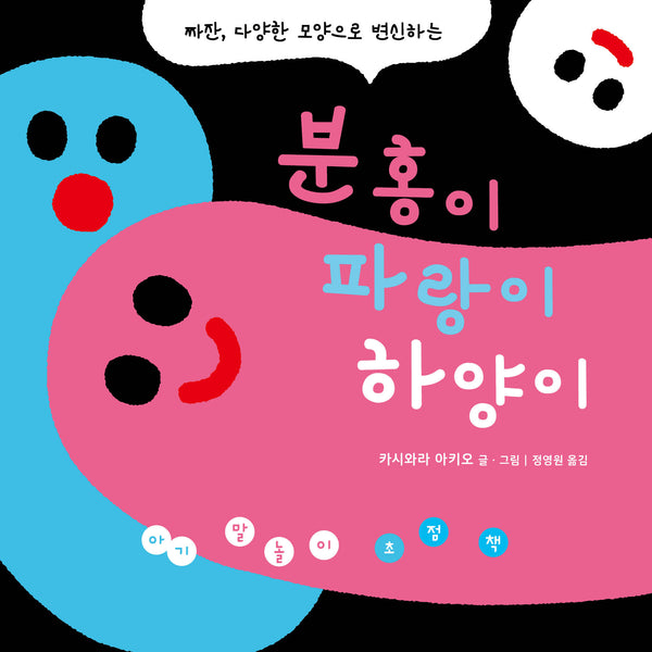 아기 말놀이 초점책: 분홍이 파랑이 하양이(보드북)