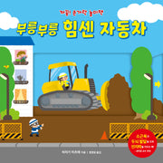 부릉부릉 힘센 자동차(까꿍! 손가락 놀이책)(보드북)