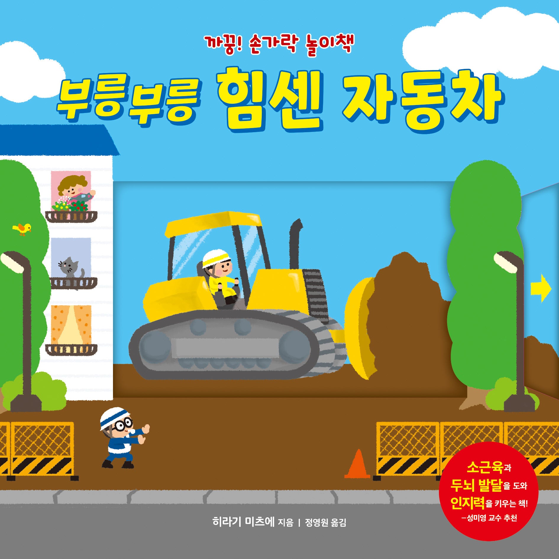 부릉부릉 힘센 자동차(까꿍! 손가락 놀이책)(보드북)