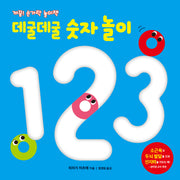 데굴데굴 숫자 놀이(까꿍! 손가락 놀이책)