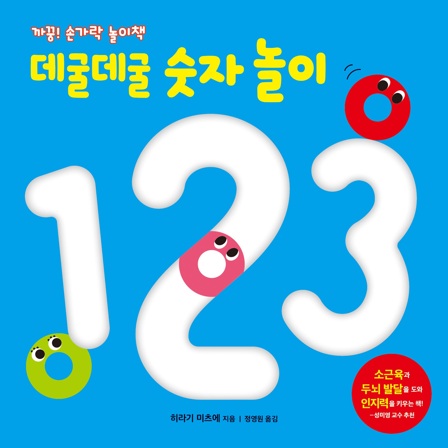 데굴데굴 숫자 놀이(까꿍! 손가락 놀이책)