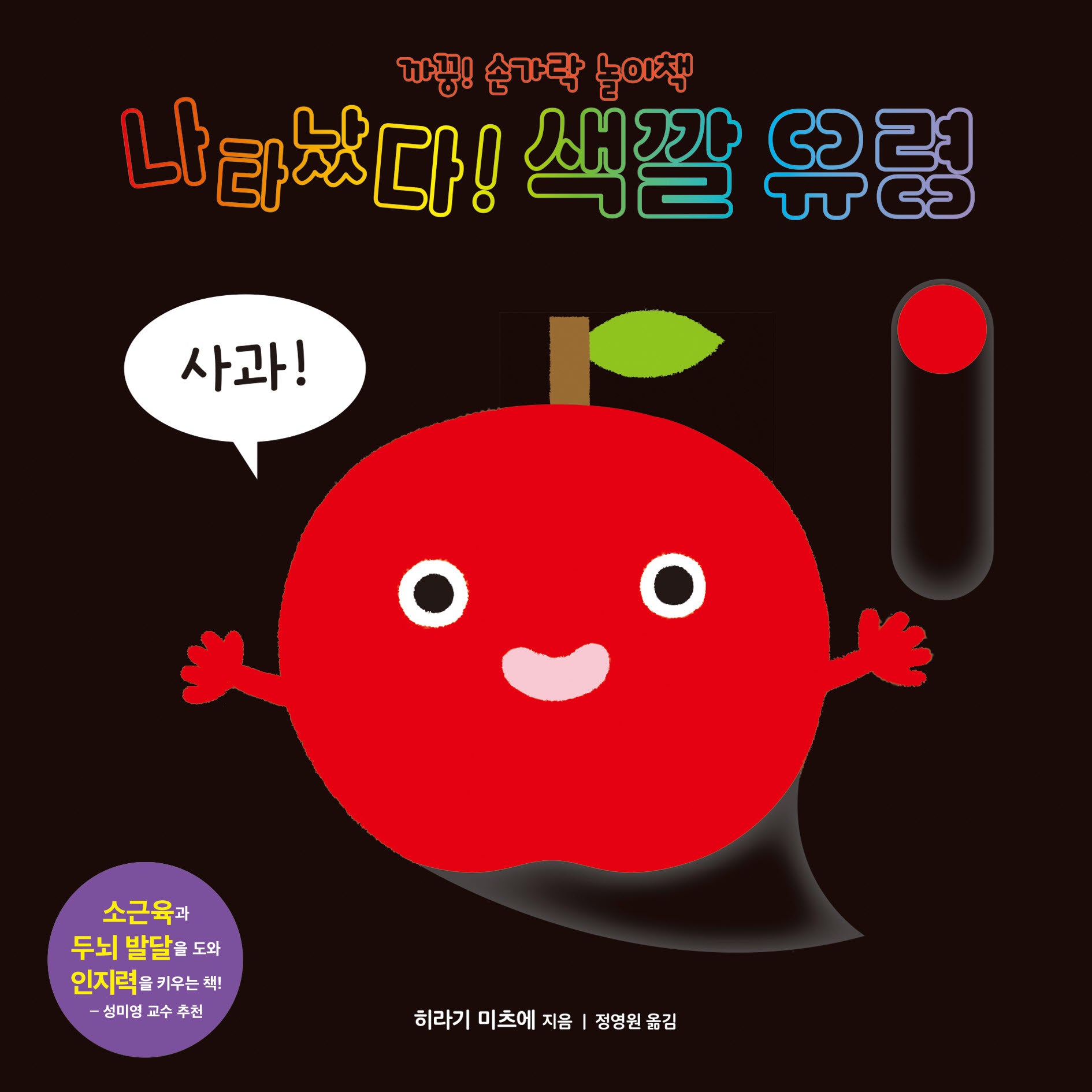 나타났다! 색깔 유령(까꿍! 손가락 놀이책)(보드북)