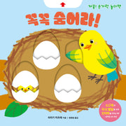 꼭꼭 숨어라!(까꿍! 손가락 놀이책)(보드북)