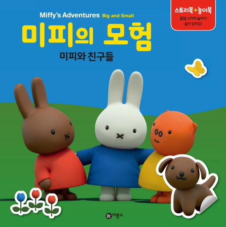 미피의 모험: 미피와 친구들(양장본 HardCover)