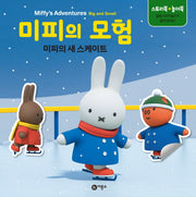 미피의 모험: 미피의 새 스케이트(양장본 HardCover)