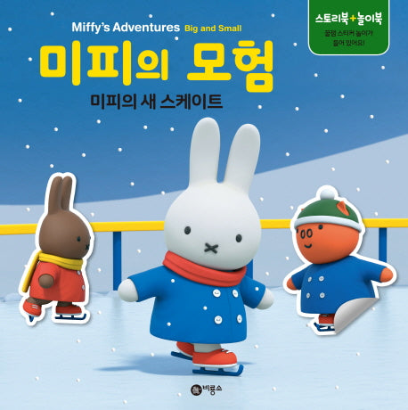 미피의 모험: 미피의 새 스케이트(양장본 HardCover)