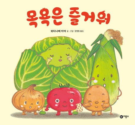 목욕은 즐거워(울랄라 채소 유치원 1)(양장본 Hardcover)