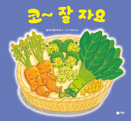 코~ 잘 자요(울랄라 채소 유치원 2)(양장본 HardCover)