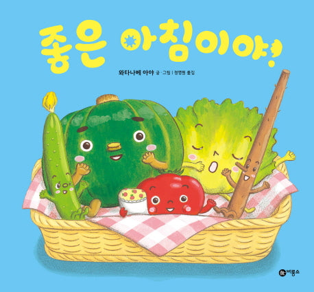 좋은 아침이야!(울랄라 채소 유치원 4)(양장본 Hardcover)