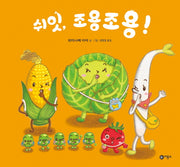 쉬잇, 조용조용!(울랄라 채소 유치원 7)(양장본 Hardcover)