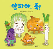 양파야, 뚝!(울랄라 채소 유치원 8)(양장본 Hardcover)