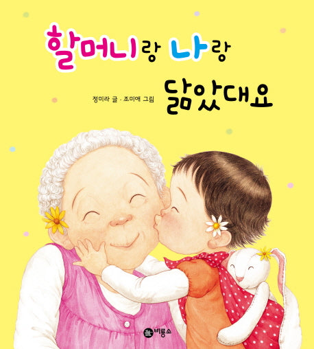 할머니랑 나랑 닮았대요(비룡소 아기 그림책 28)(양장본 HardCover)