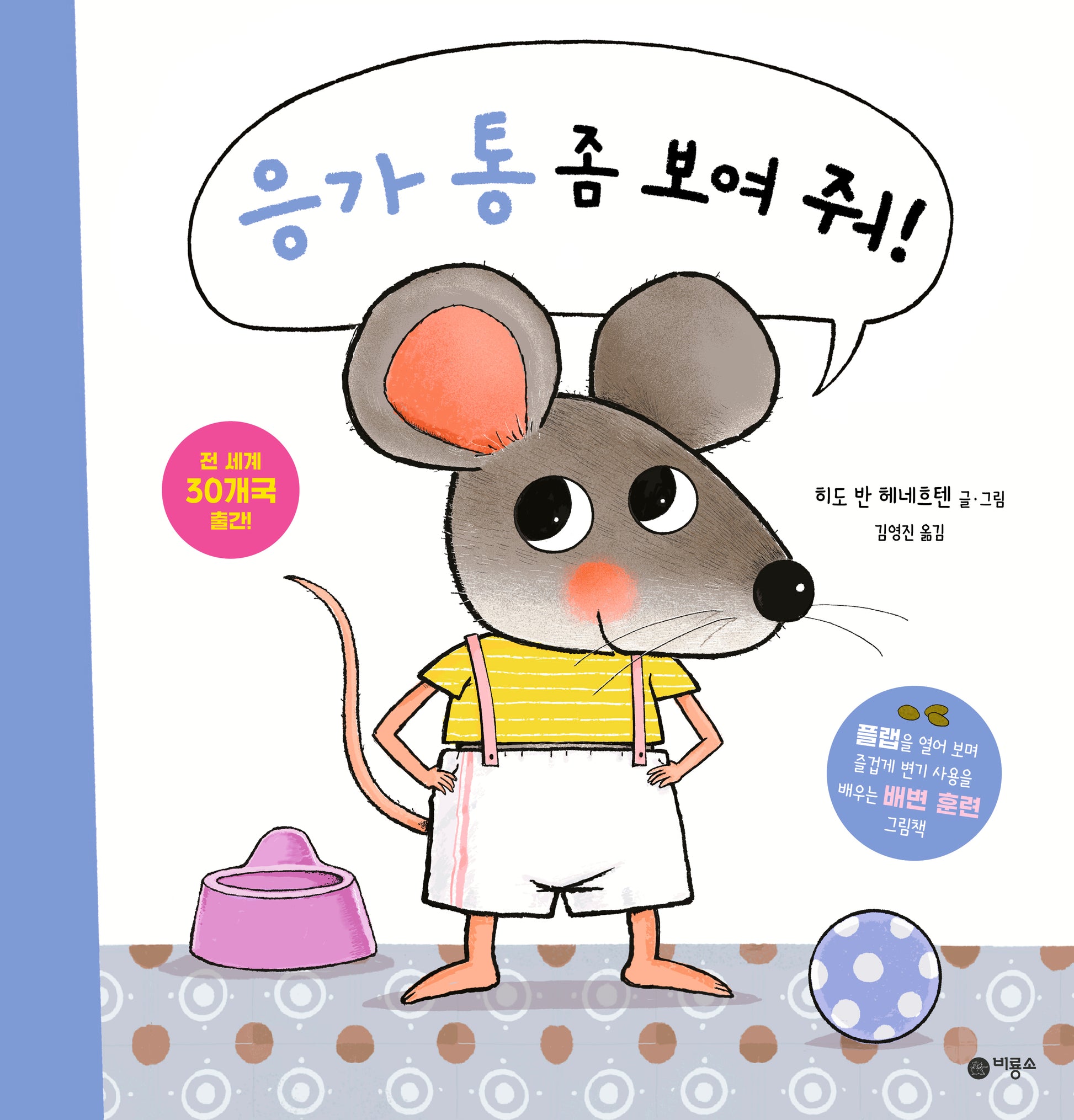 응가 통 좀 보여줘!(양장본 Hardcover)
