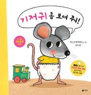 기저귀 좀 보여 줘!(양장본 Hardcover)
